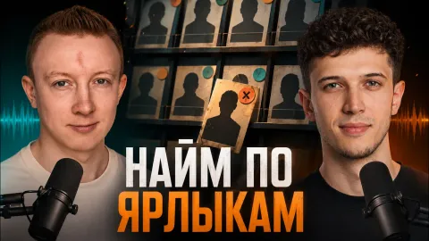 Как нанимать лучших: ошибки HR и почему не работают MBTI | DISC