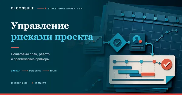 Управление рисками проекта: как связать контроль и реализацию