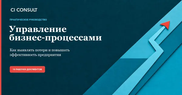 Управление бизнес-процессами: от симптомов к улучшениям