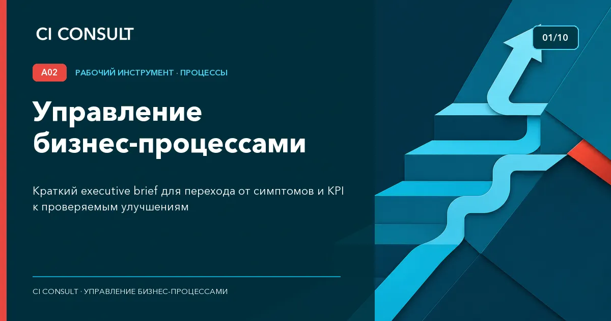 Управление бизнес-процессами: от симптомов к улучшениям
