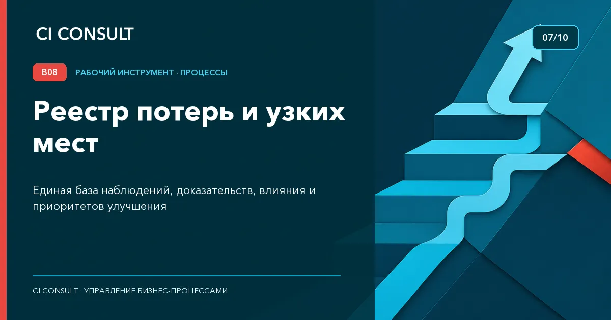 Реестр потерь и узких мест