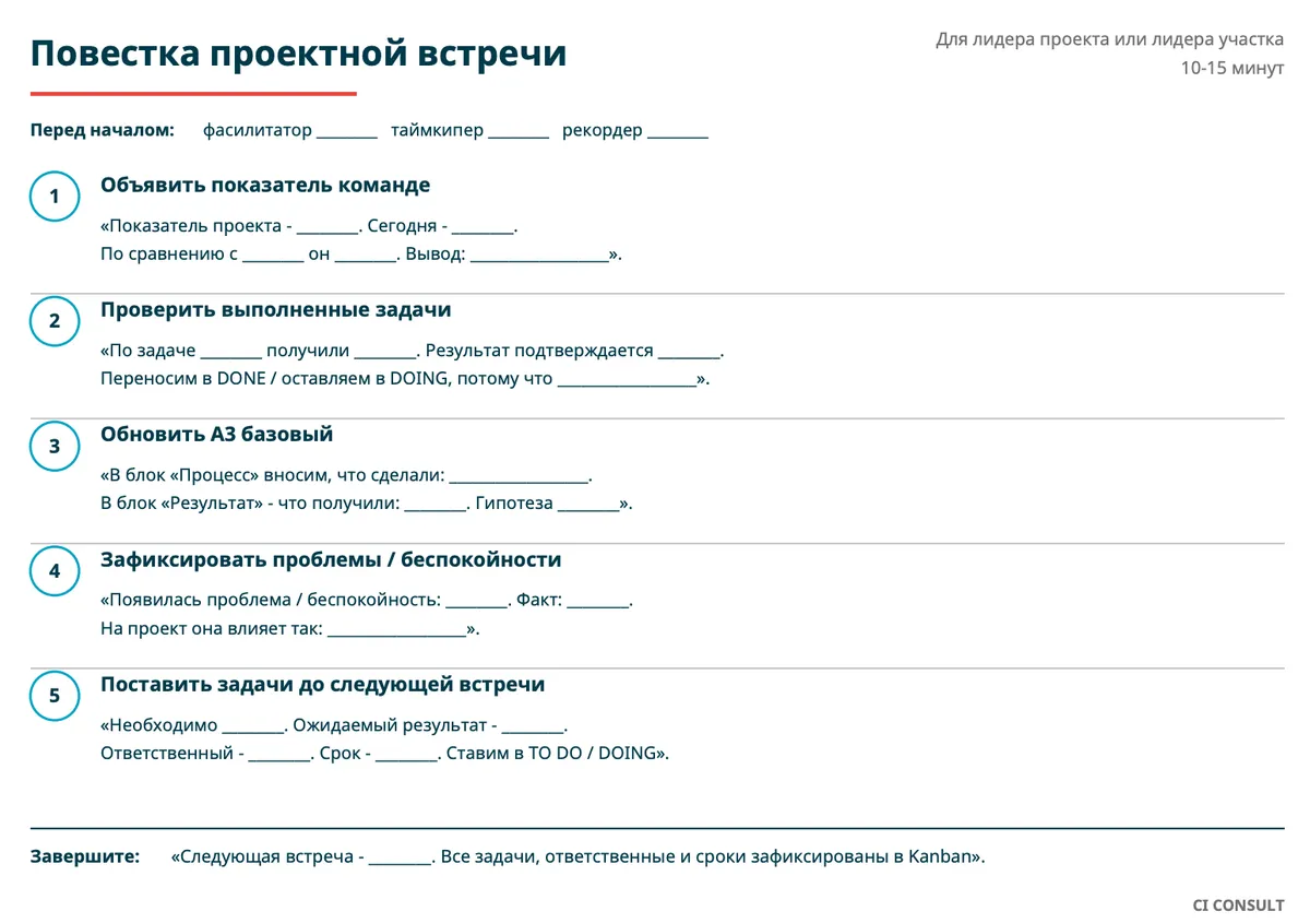 Повестка проектной встречи для лидера проекта