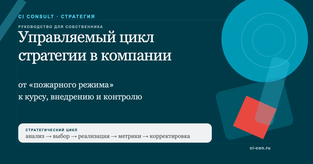 Стратегическое управление · Руководство для собственника