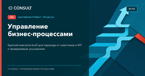 Управление бизнес-процессами: от симптомов к улучшениям
