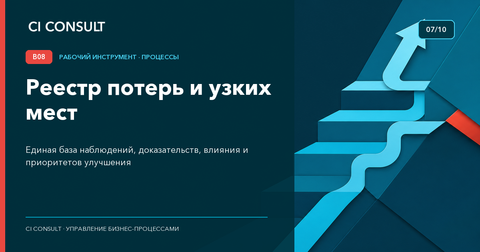 Реестр потерь и узких мест