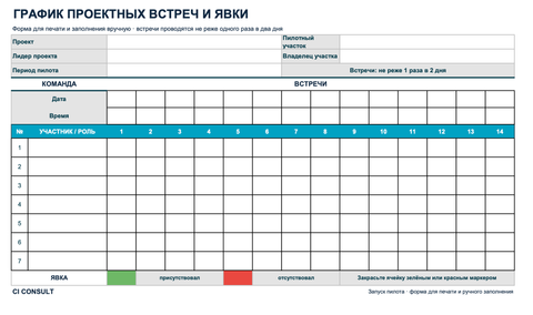 График проектных встреч и явки для печати