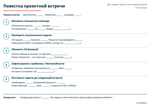 Повестка проектной встречи для лидера проекта